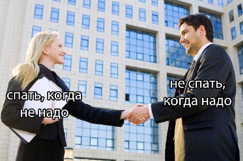 roe He спать, Когда надо