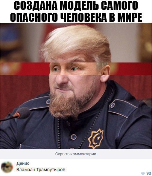 СОЗДАНА МОДЕЛЬ САМОГО ОПАСНОГО ЧЕЛОВЕКА В МИРЕ Скрыть комментарии Денис Вламзан Трампутыров 93