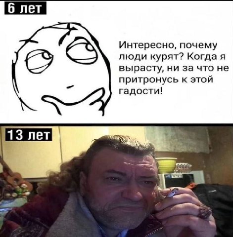 6 лет Интересно, почему люди курят? Когда я вырасту, ни за что не притронусь к этой гадости! 13 лет A