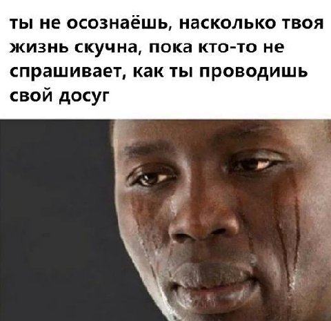 ты не осознаёшь, насколько твоя жизнь скучна, пока кто-то не спрашивает, как ты проводишь свой досуг