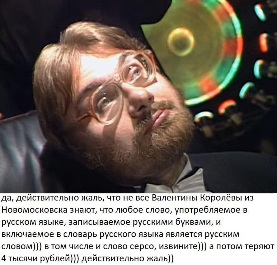 a А да, действительно жаль, что не все Вален тины Королёвы из Новомосковска знают, что любое слово, употребляемое В русском языке, записываемое русскими буквами, И включаемое в словарь русского языка 