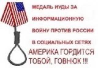 МЕДАЛЬ ИУДЫ ЗА ИНФОРМАЦИОННУЮ ВОЙНУ ПРОТИВ РОССИИ В СОЦИАЛЬНЫХ СЕТЯХ АМЕРИКА ГОРДИТСЯ ТОБОИ, ГОВНЮК