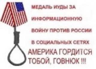 МЕДАЛЬ ИУДЫ ЗА ИНФОРМАЦИОННУЮ ВОЙНУ ПРОТИВ РОССИИ В СОЦИАЛЬНЫХ СЕТЯХ АМЕРИКА ГОРДИТСЯ ТОБОИ, ГОВНЮК