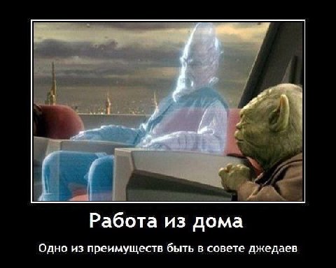 4 Работа из дома Одно из преимуществ быть в совете джедаев