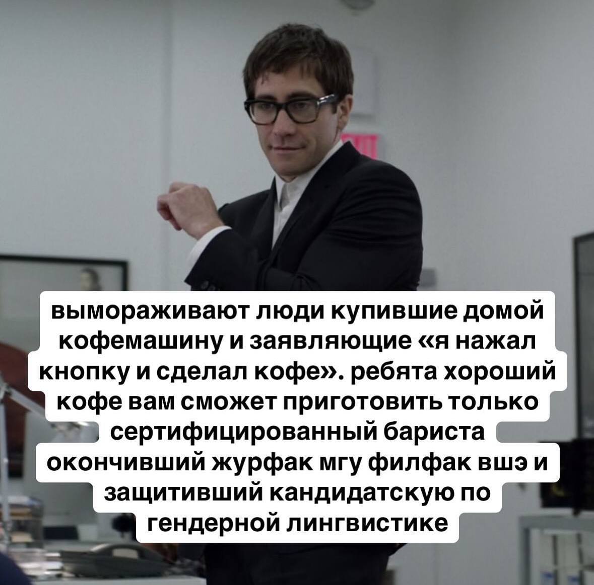 вымораживают люди купившие домои кофемашину и заявляющие «я нажал кнопку и сделал кофе». ребята хороший кофе вам сможет приготовить только сертифицированный бариста окончивший журфак мгу филфак вшэи з