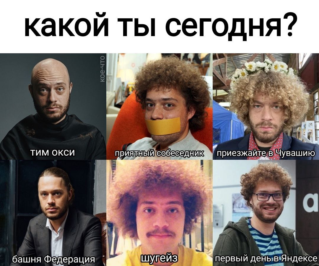 2 какой ты сегодня‘ i ТИМ ОКСИ приятный собеседнику. приезжайте, в Чувашию А 4 к башня Федерация шугейз первый день в Яндексе