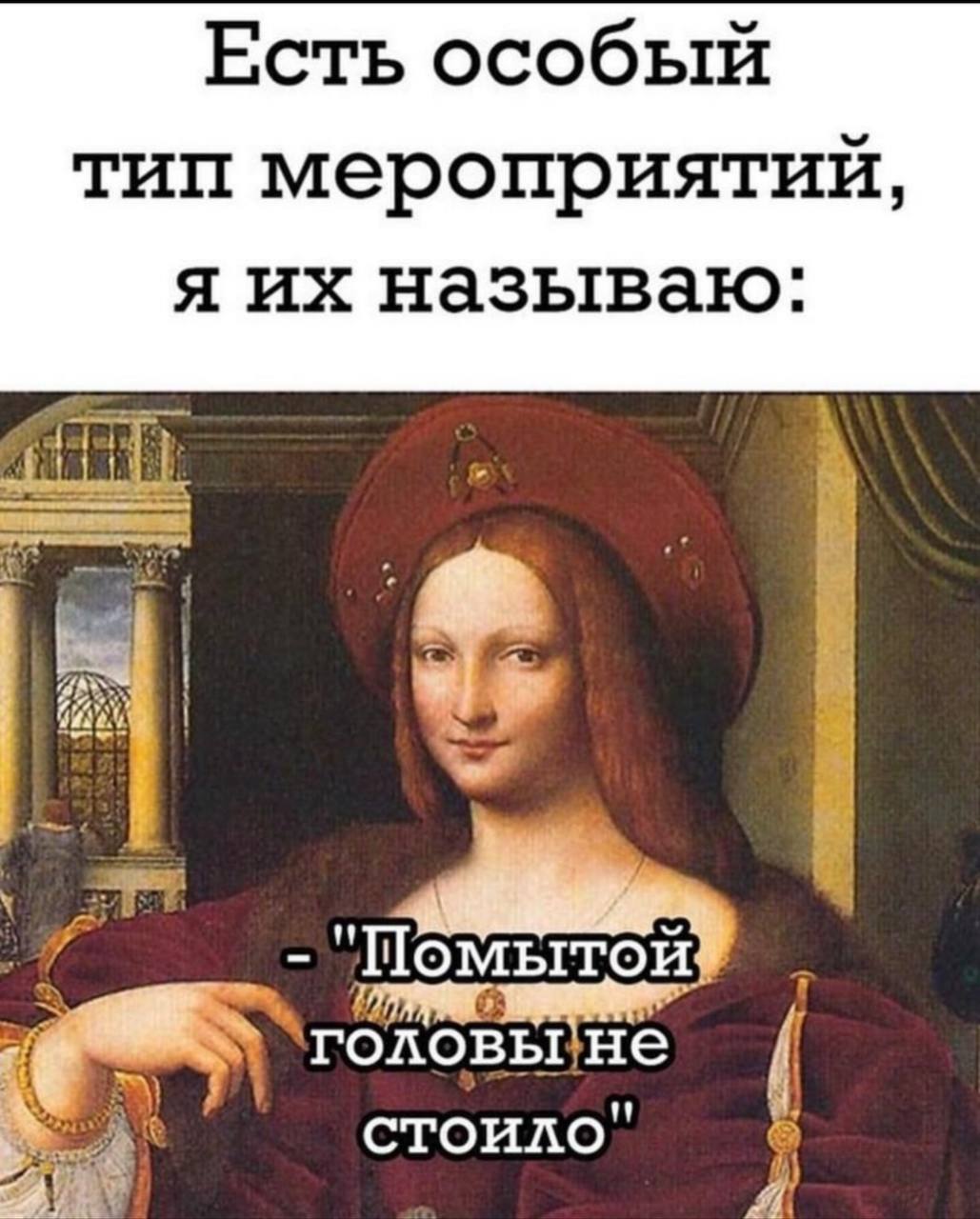 Есть особый тип мероприятий, я называю. Шомытой He стоило"