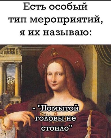 Есть особый тип мероприятий, я называю. Шомытой He стоило"