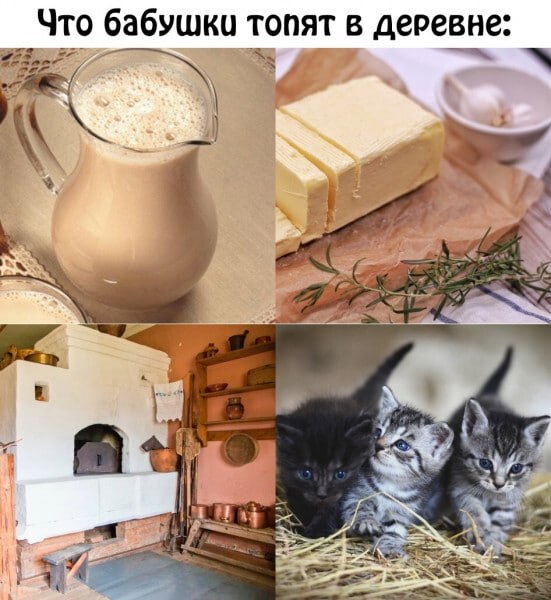 Что бабушки топят в деревне: 1 4 (i,