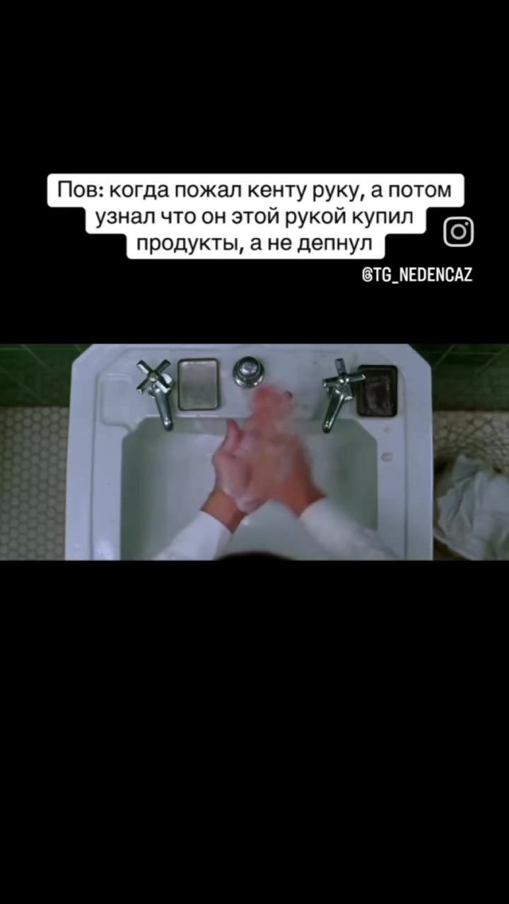 Nos: когда пожал кенту руку, апотом | узнал что он этой рукой купил продукты, ане депнул )