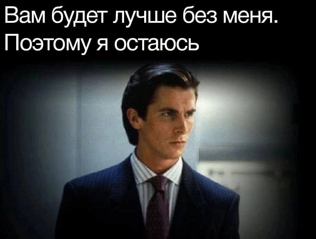 Вам будет лучше без меня Поэтому я остаюсь 4
