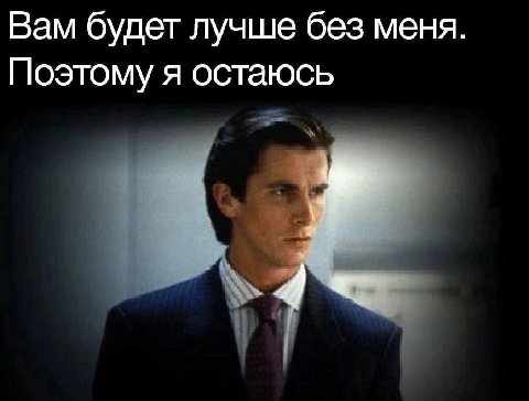 Вам будет лучше без меня Поэтому я остаюсь 4