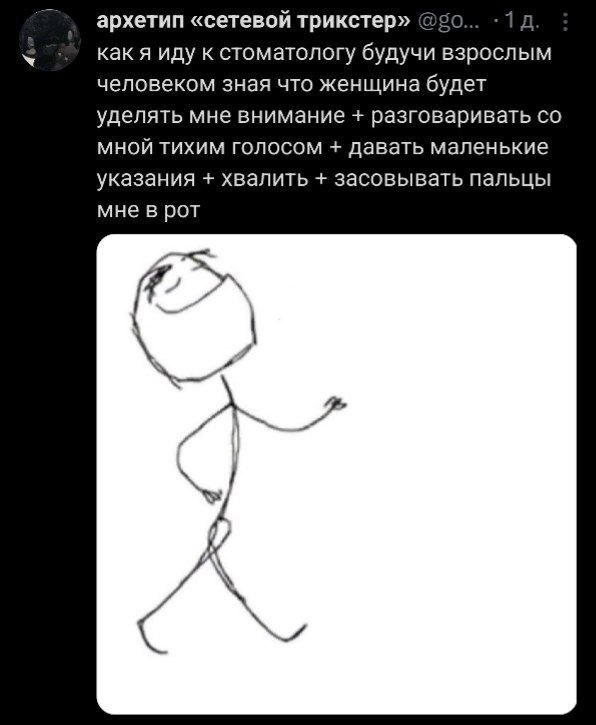 архетип «сетевой трикстер» как я иду к стоматологу будучи взрослым человеком зная что женщина будет уделять мне внимание разговаривать мной тихим голосом давать маленькие указания хвалить засовывать п