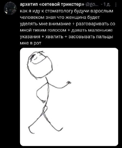 архетип «сетевой трикстер» как я иду к стоматологу будучи взрослым человеком зная что женщина будет уделять мне внимание разговаривать мной тихим голосом давать маленькие указания хвалить засовывать п