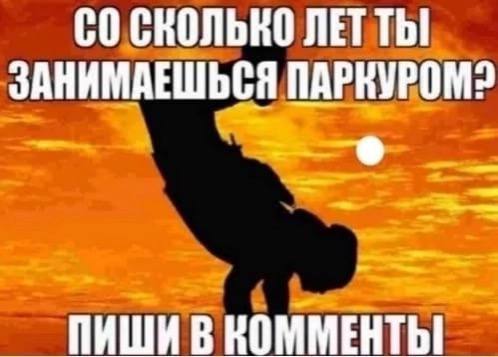 СКОЛЬКО HET ЗАНИМАЕШЬСЯ NAPRYPOM? ПИШИ В КОММЕНТЫ