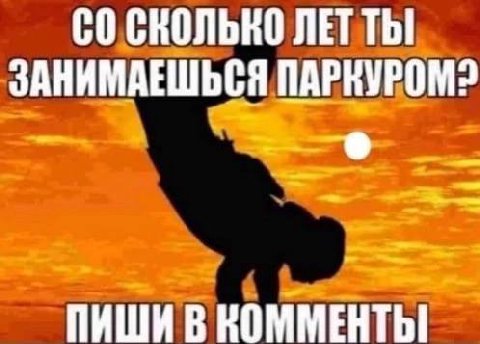 СКОЛЬКО HET ЗАНИМАЕШЬСЯ NAPRYPOM? ПИШИ В КОММЕНТЫ