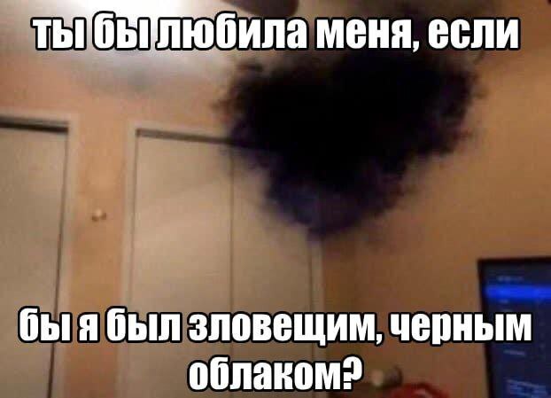 любила меня, если быябыл зловещим, черным облаком?