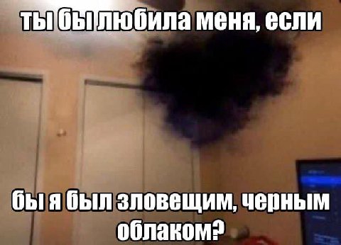любила меня, если быябыл зловещим, черным облаком?