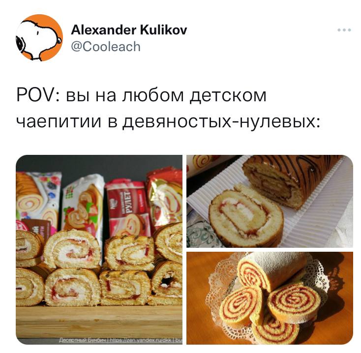 Alexander Kulikov @Cooleach POV: вы на любом детском чаепитии в девяностых-нулевых:
