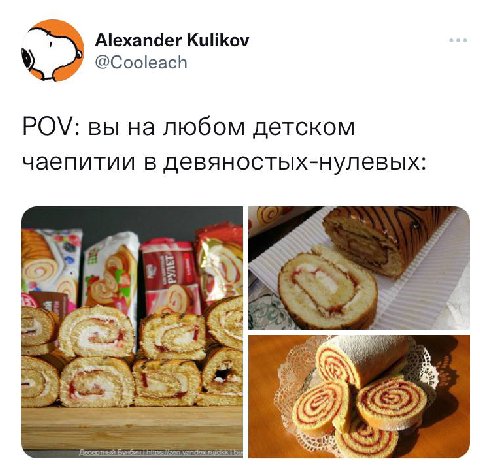Alexander Kulikov @Cooleach POV: вы на любом детском чаепитии в девяностых-нулевых: