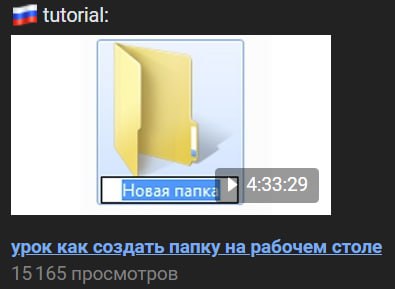 tutorial: 4332 урок как создать папку на рабочем столе 15165 просмотров
