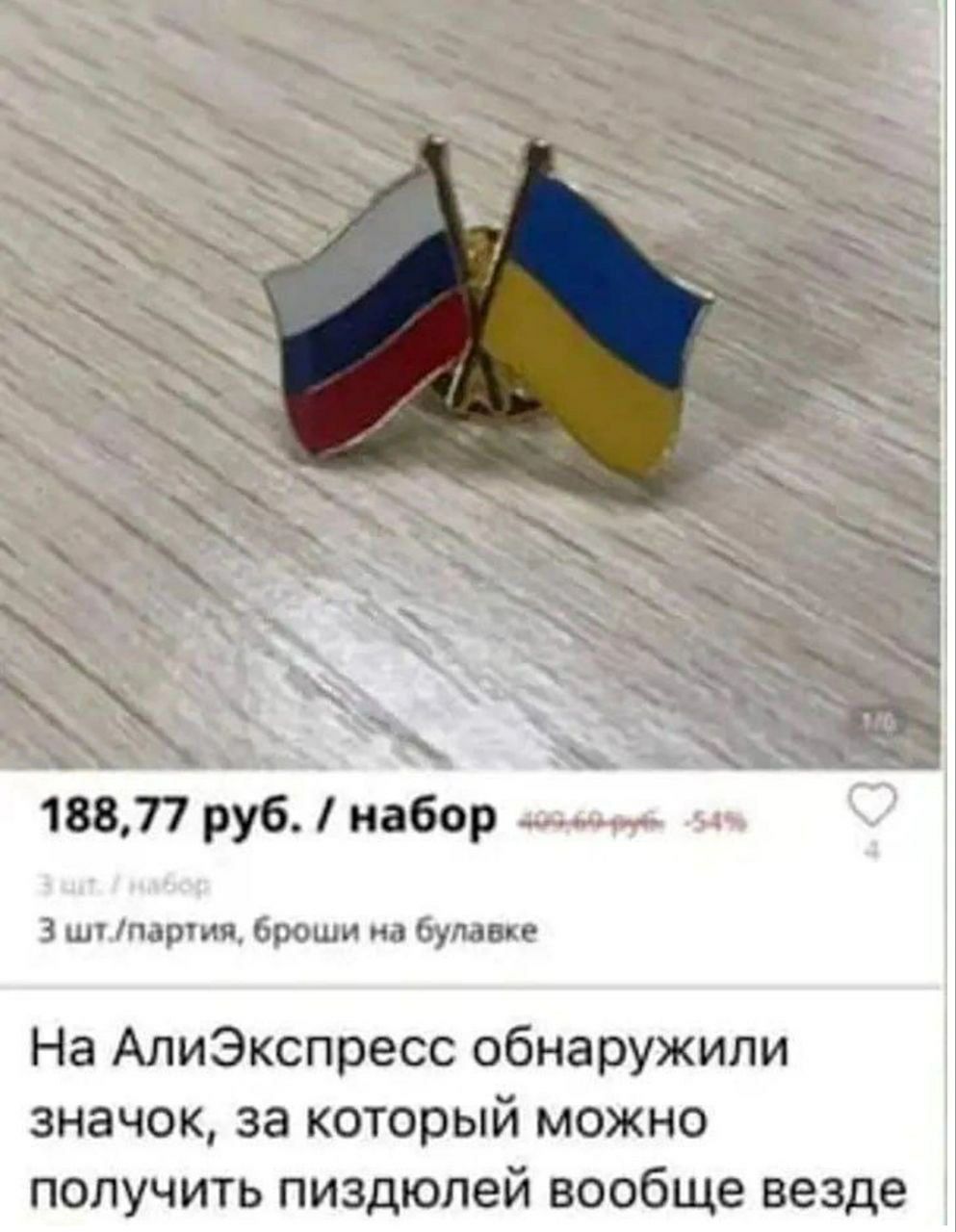 188,77 руб. набор 3 шт./партия, броши на булавке На АлиЭкспресс обнаружили значок, за который можно получить пиздюлей вообще везде