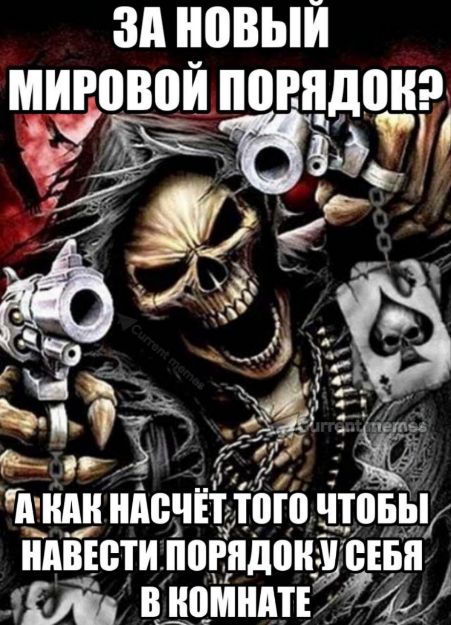 ЗА НОВЫЙ МИРОВОИ ПОРЯДОК? А 4 2 "АКАК НАСЧЕТ ТОГО ЧТОБЫ НАВЕСТИ ПОРЯДОК: СЕБЯ