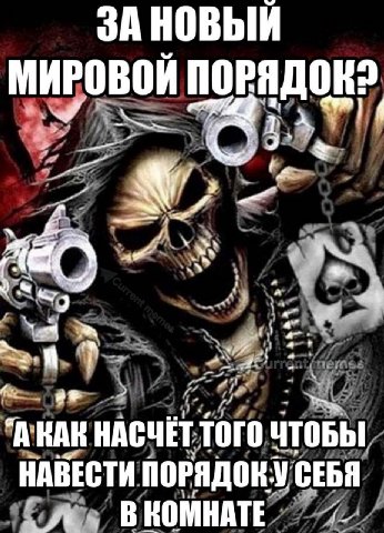 ЗА НОВЫЙ МИРОВОИ ПОРЯДОК? А 4 2 "АКАК НАСЧЕТ ТОГО ЧТОБЫ НАВЕСТИ ПОРЯДОК: СЕБЯ