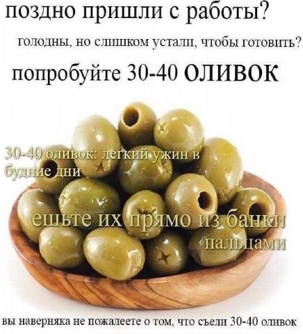 поздно пришли с работы? голодны, но слишком устали, чтобы готовить? попробуйте 30-40 ОЛИВОК буд: Дни pel вы наверняка He пожалеете о том, что съели 30-40 оливок