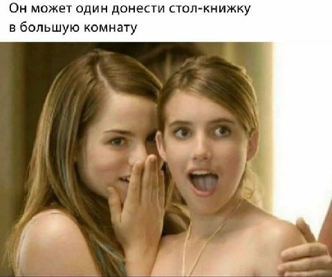 Он может один донести стол-книжку в большую комнату