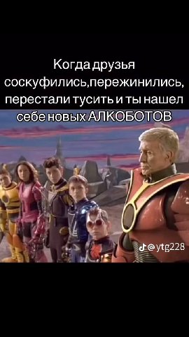 Когда друзья соскуфились,пережинились, перестали тусить и ты нашел себеновыхАЛКОБОТОВ 4 А