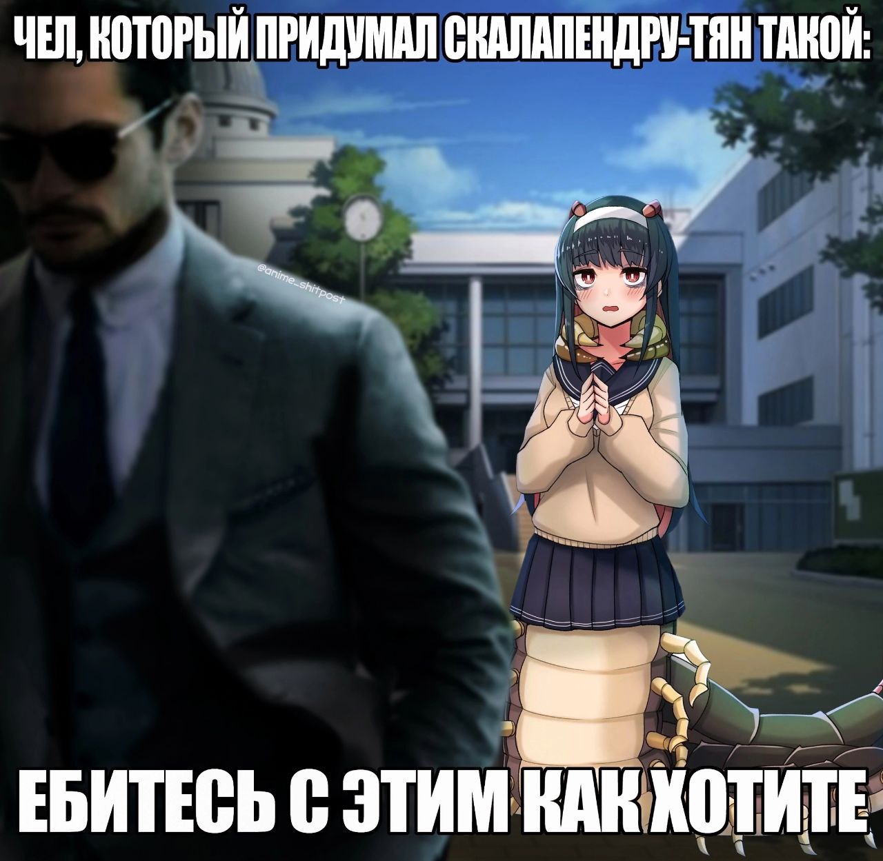 ЧЕЛ КОТОРЫЙ ПРИДУМАЛ СКАЛАПЕНДРУ-ТЯН ТАКОЙ: у ЕБИТЕСЬ С ЭТИМ КАК ХОТИТЕ