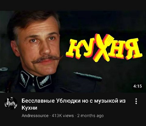 КУХНЯ 4:15 Бесславные Ублюдки но с музыкой из Кухни