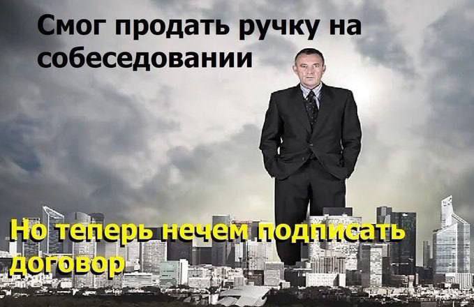 продать ручку на собеседовании о TEHeCDb нечем