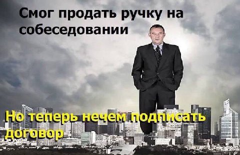 продать ручку на собеседовании о TEHeCDb нечем
