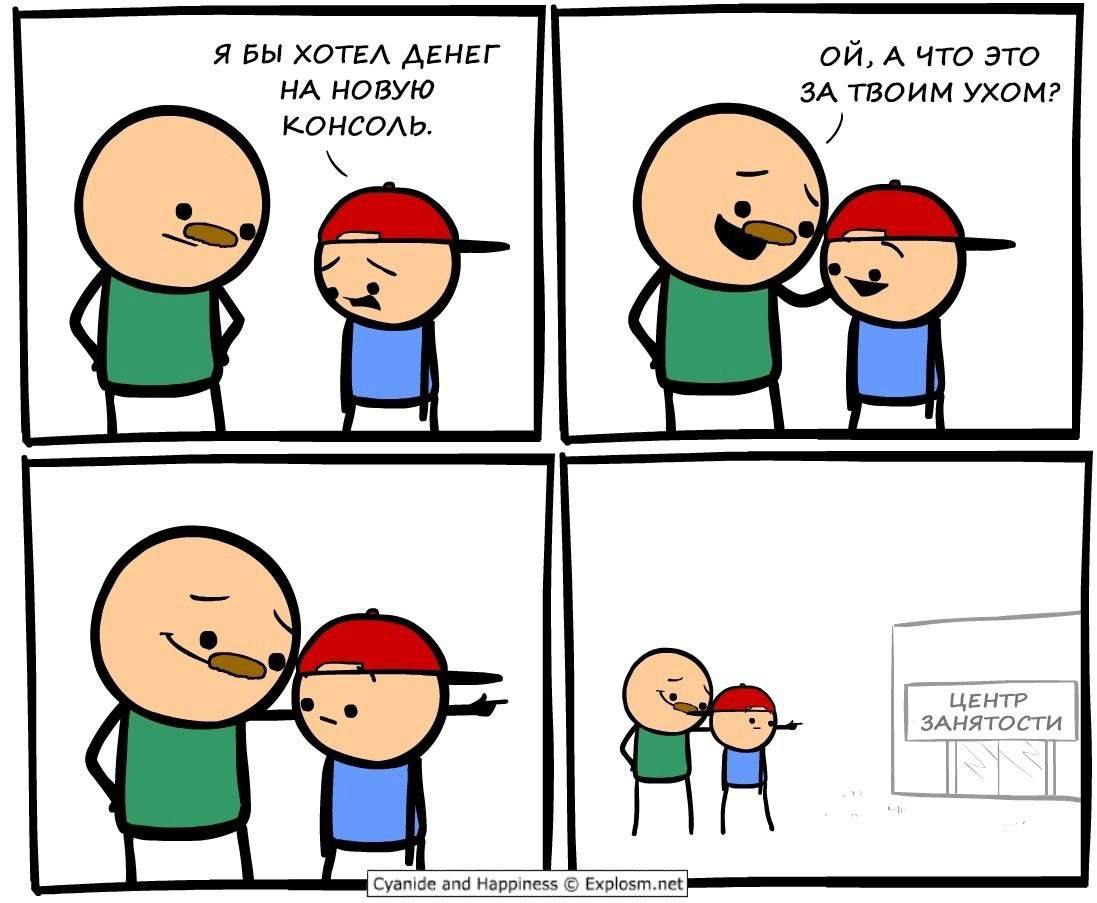 Я БЫ ХОТЕЛ ДЕНЕГ А Что это НА НОВУЮ ЗА ТВОИМ УХОМ? КОНСОЛЬ. EHTP ЗАНЯТОСТИ Cyanide and Happiness Explosm.net