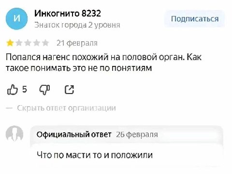 Инкогнито 8232 Подписаться Знаток города 2 уровня 21 феврапя Попался нагенс похожий на половой орган. Как Такое понимать это не по понятиям Официальный ответ 26 февраля Что по масти то и положили