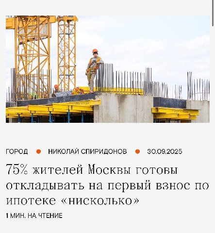 hae) 1 ГОРОД НИКОЛАЙ СПИРИДОНОВ 30.09.2025 75% жителей Москвы готовы откладывать на первый взнос по ипотеке «нисколько» 1 МИН. НА ЧТЕНИЕ