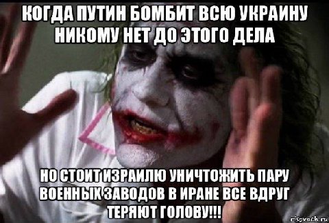 КОГДА ПУТИН БОМБИТ ВСЮ УКРАИНУ НИКОМУ HET ЭТОГО ДЕЛА УНИЧТОЖИТЬ ПАРУ ВОЕННЫХ ЗАВОДОВ В ИРАНЕ BCE ВДРУГ ТЕРЯЮТ risovac