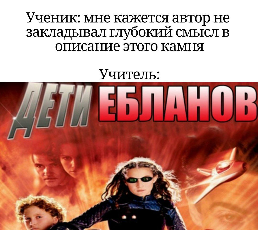 Ученик: мне кажется автор не закладывал глубокий смысл в описание этого камня Учитель: