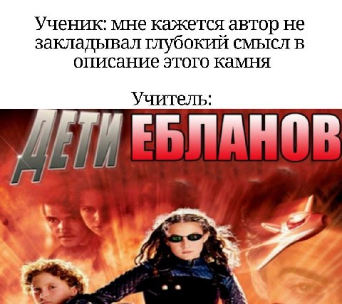 Ученик: мне кажется автор не закладывал глубокий смысл в описание этого камня Учитель: