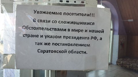 Уважаемые посетители!!! А В связи сложившимися Обстоятельствами в мире и нашей стране и указом президента так же постановлением Саратовской области. the