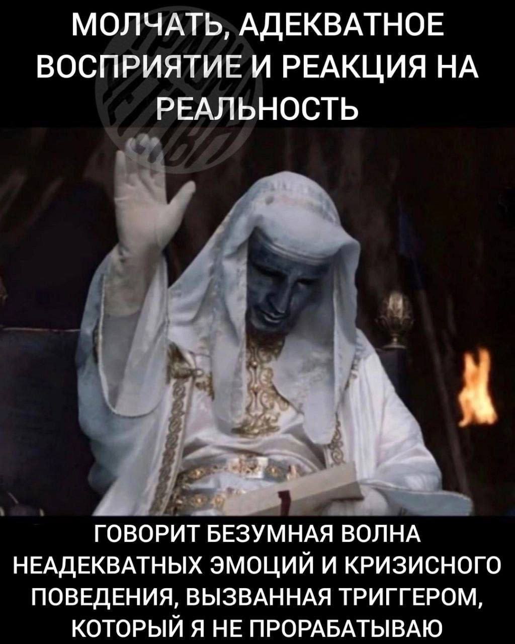 МОЛЧАТЬ, АДЕКВАТНОЕ ВОСПРИЯТИЕ И РЕАКЦИЯ НА РЕАЛЬНОСТЬ 4 ГОВОРИТ БЕЗУМНАЯ ВОЛНА НЕАДЕКВАТНЫХ ЭМОЦИЙ И КРИЗИСНОГО ПОВЕДЕНИЯ, ВЫЗВАННАЯ ТРИГГЕРОМ, КОТОРЫЙ Я НЕ ПРОРАБАТЫВАЮ