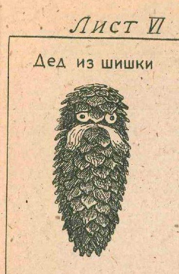 Дед из шишки 4 У #7 Kans if