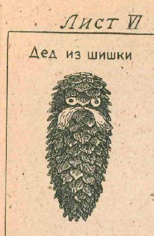 Дед из шишки 4 У #7 Kans if