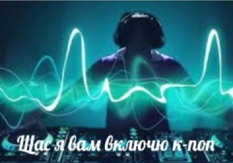 Щас я Gam бключю к-поп