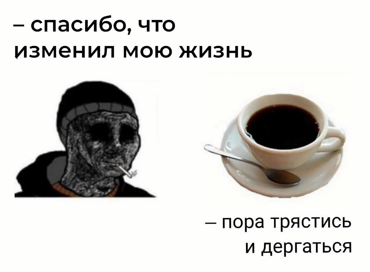 спасибо, что изменил мою жизнь пора трястись и дергаться