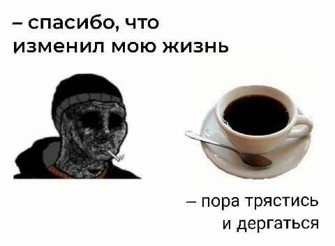 спасибо, что изменил мою жизнь пора трястись и дергаться