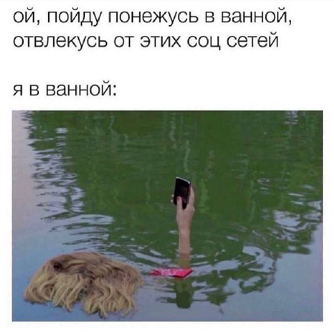 пойду понежусь в ванной, отвлекусь от этих соц сетей я в ванной: