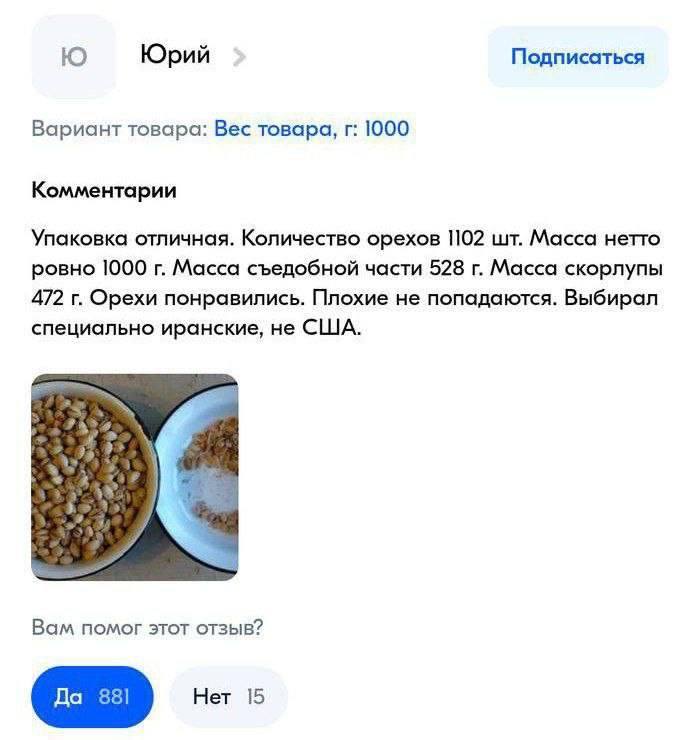 Юрий Подписаться Вариант товара: Вес товара, 1000 Комментарии Упаковка отличная. Количество орехов 1102 Масса нетто ровно 1000 Масса съедобной части 528 Масса скорлупы 472 Орехи понравились. Плохие не